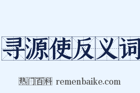 寻源使反义词是什么意思的图片